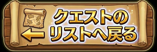 クエストリストへ戻るリンク画像