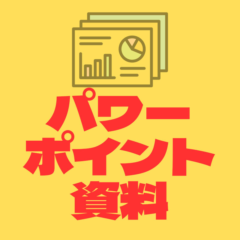 パワーポイント資料へのリンク画像