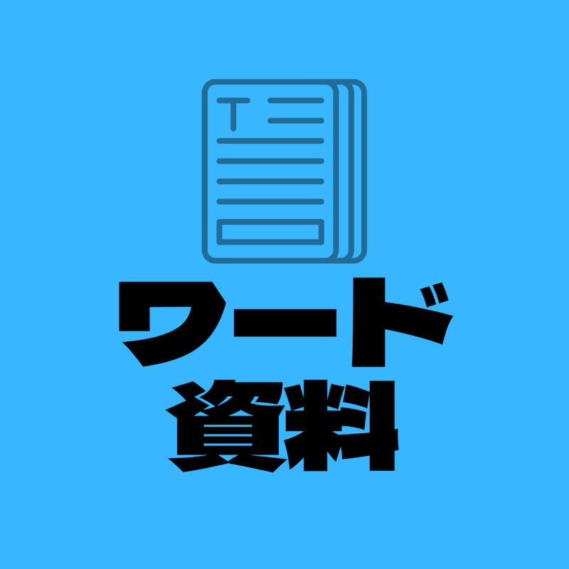ワード資料へのリンク画像