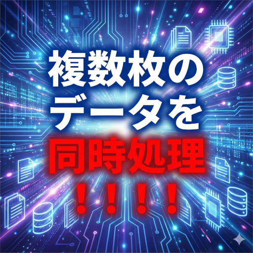 複数枚のデータを同時処理