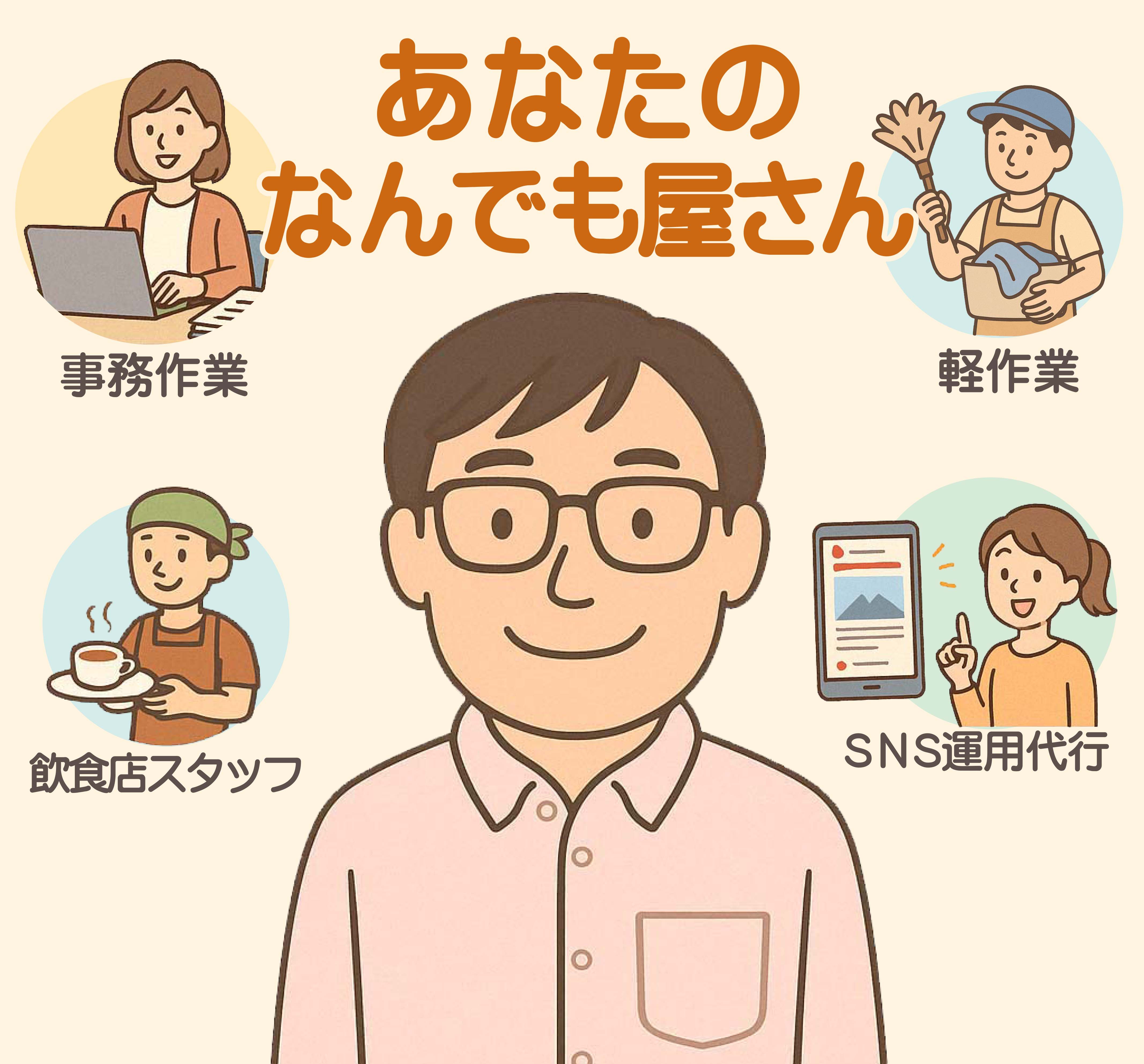あなたのなんでも屋さん イラスト