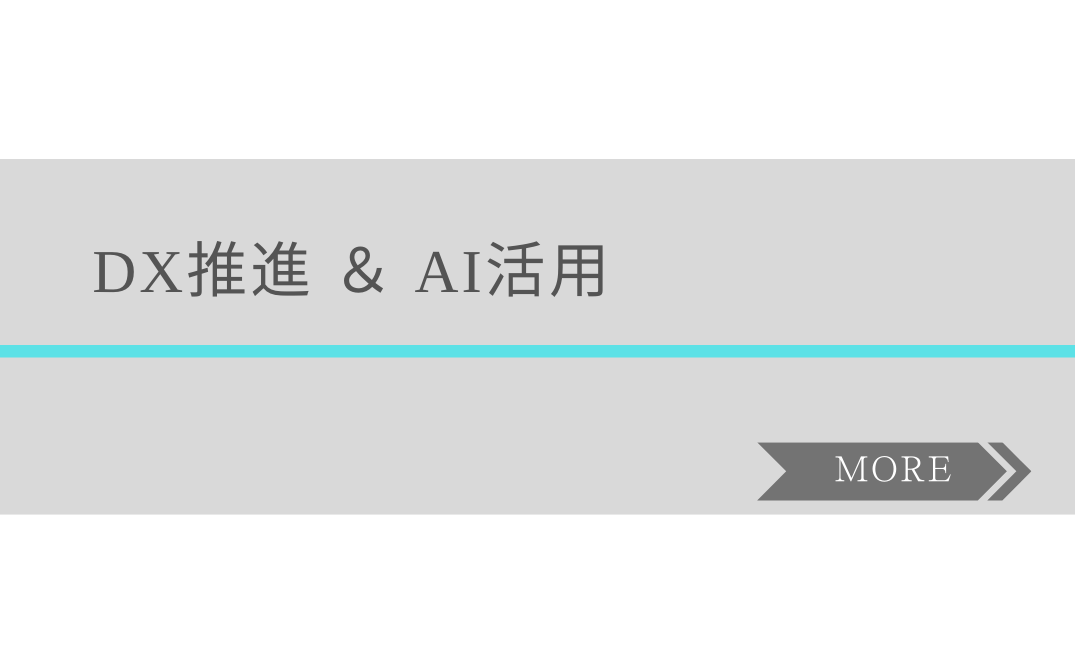 DX推進 & AI活用