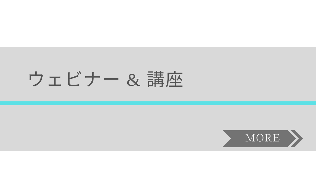 ウェビナー & 講座
