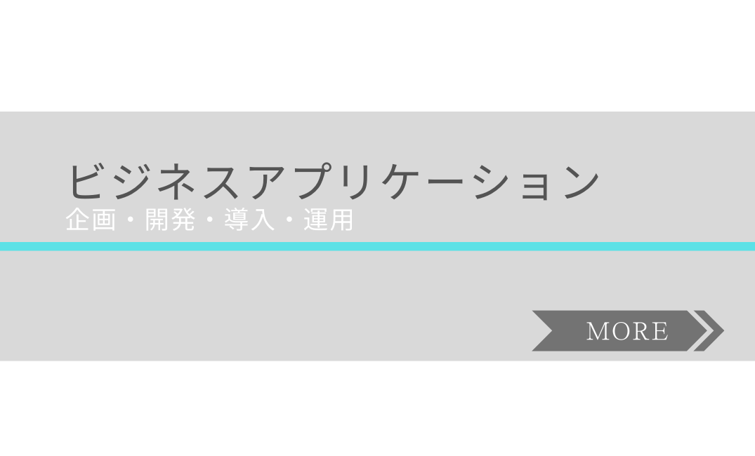 ビジネスアプリケーション