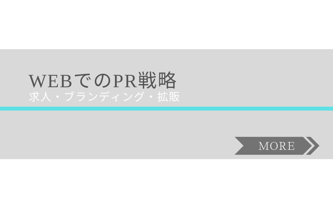 WEBでのPR戦略