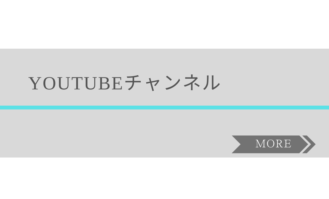 YOUTUBEチャンネル