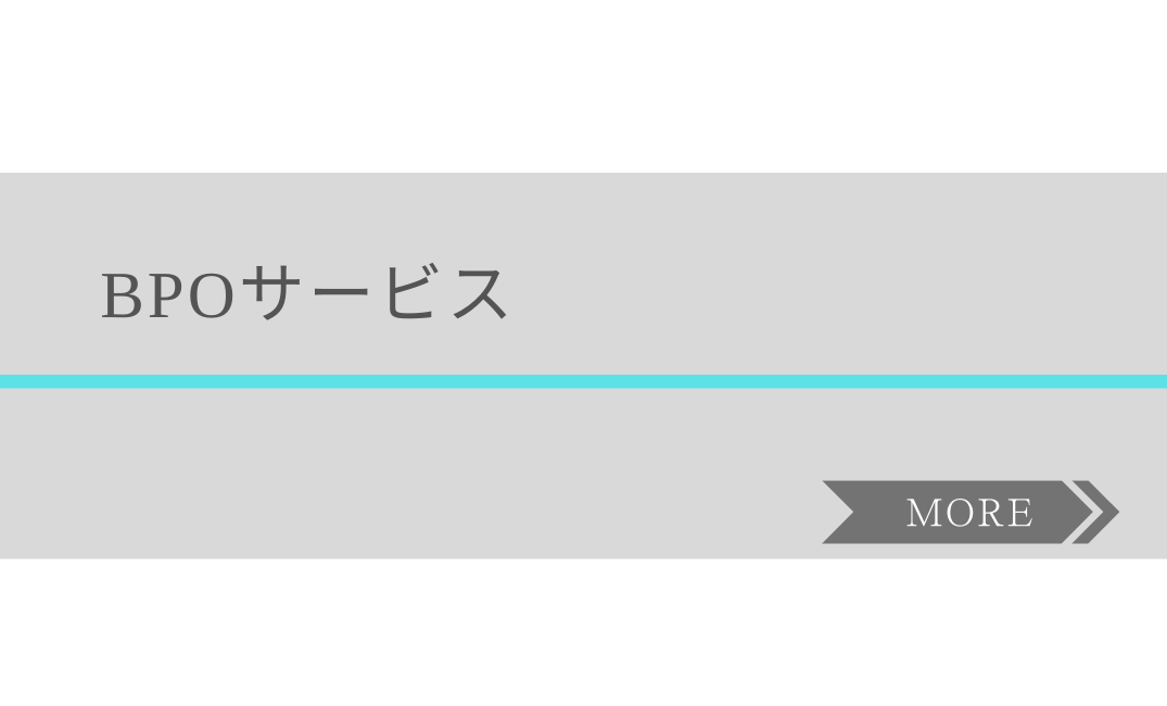 BPOサービス