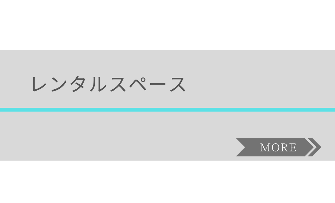 レンタルスペース